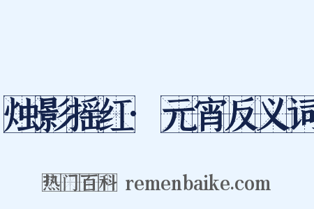 烛影摇红·元宵反义词是什么意思的图片